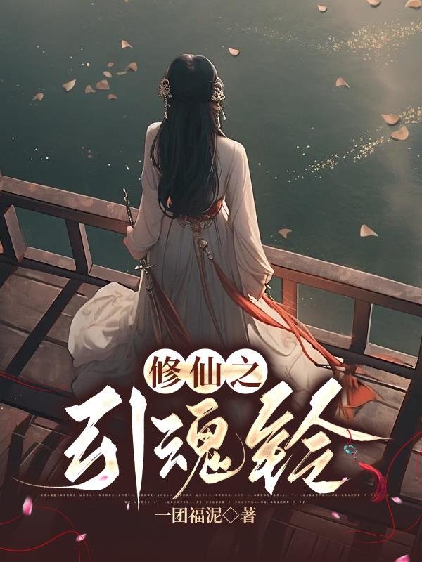 凡人修仙传手游引魂钟怎么样
