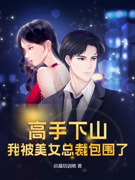 高手下山师父逼我去娶女总裁