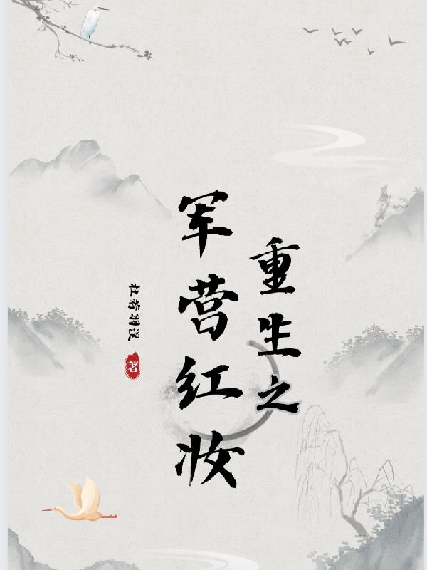重生之军营红妆在线阅读最新章节