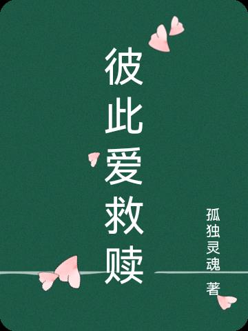 彼此救赎小说