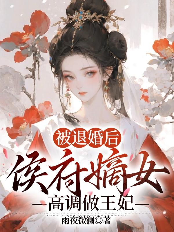 国公府嫡女被退婚