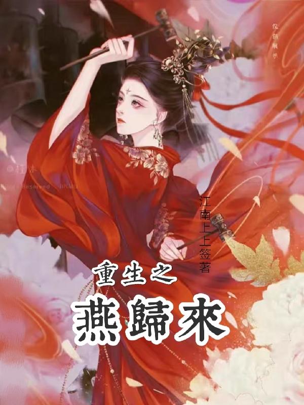 重生之燕国公子