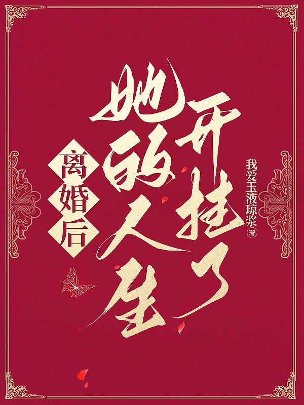 离婚后的人生就像开挂了