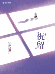 祝留萍