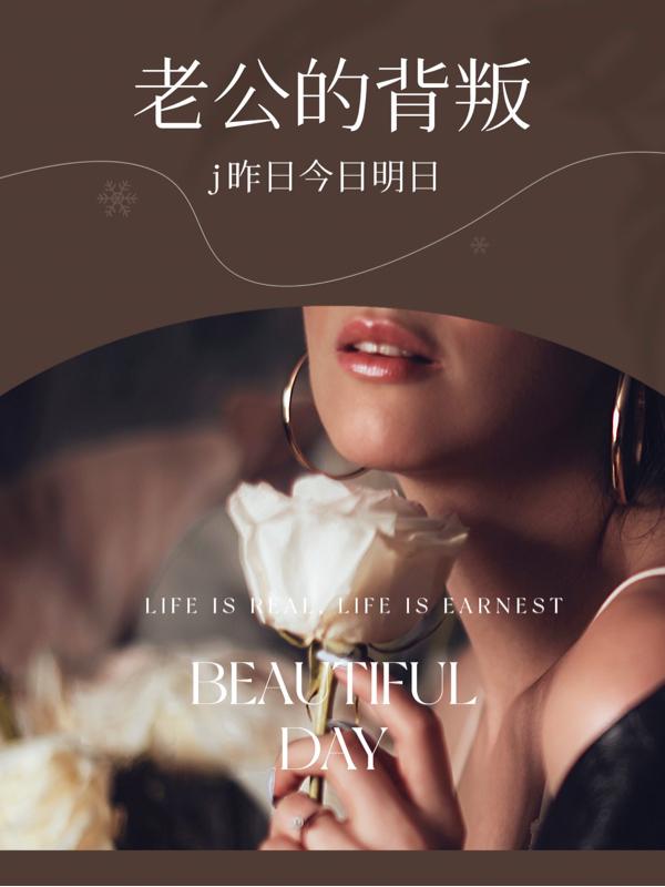 老公的背叛离婚后续