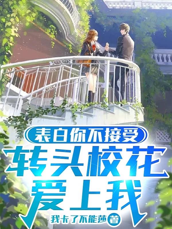 校花向我表白当然要拒绝她