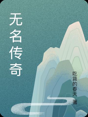 无名手游王者传奇官网
