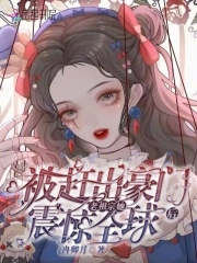 被赶出豪门我去种地了