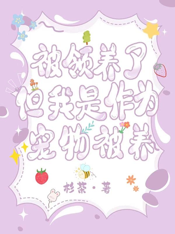 被领养的宠物