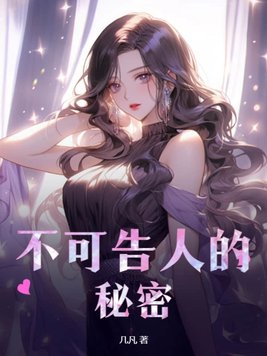 不可告人的秘密动漫版