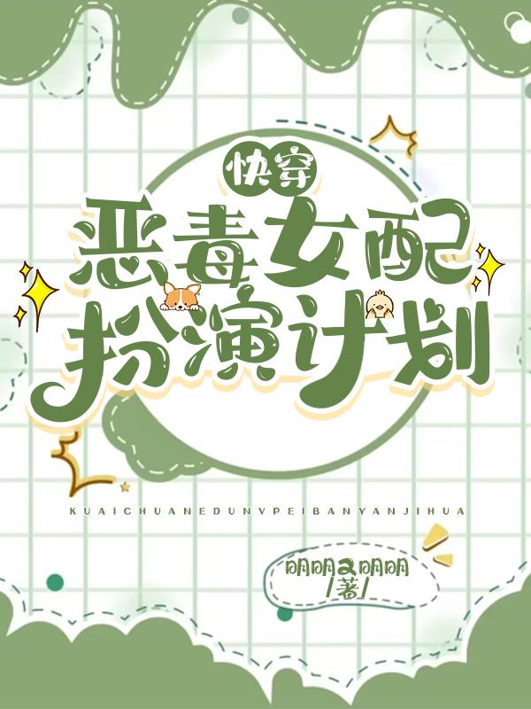 快穿恶毒女配攻略反派男主