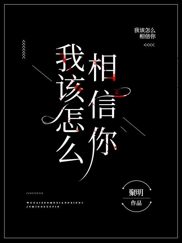 我该怎么相信你结尾曲
