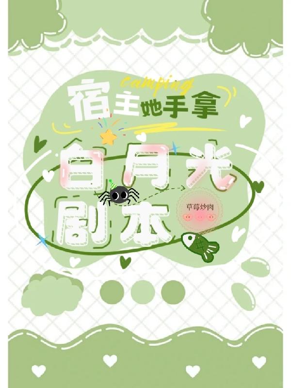 快穿宿主他是白月光