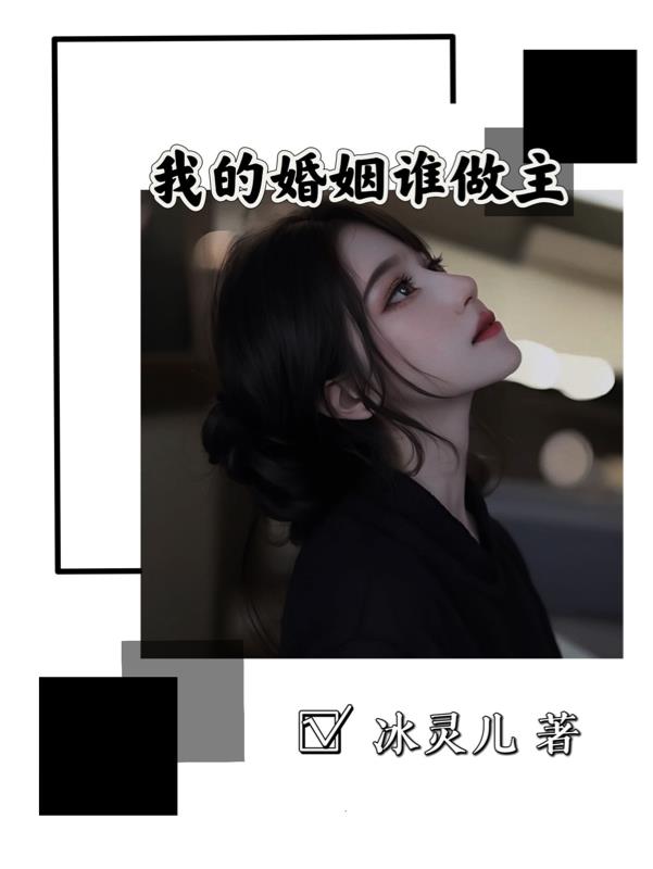 我的婚姻谁做主开水养活鱼
