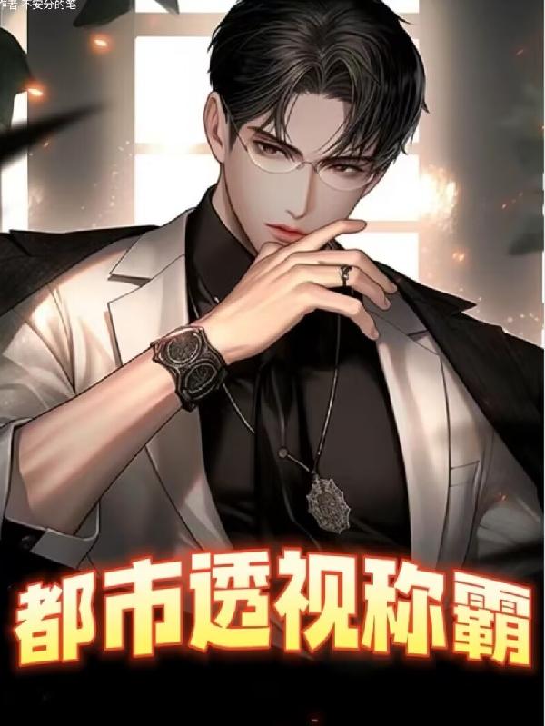 都市透视神眼全本免费阅读