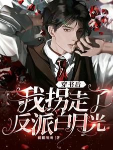 穿越之后我拐走了反派