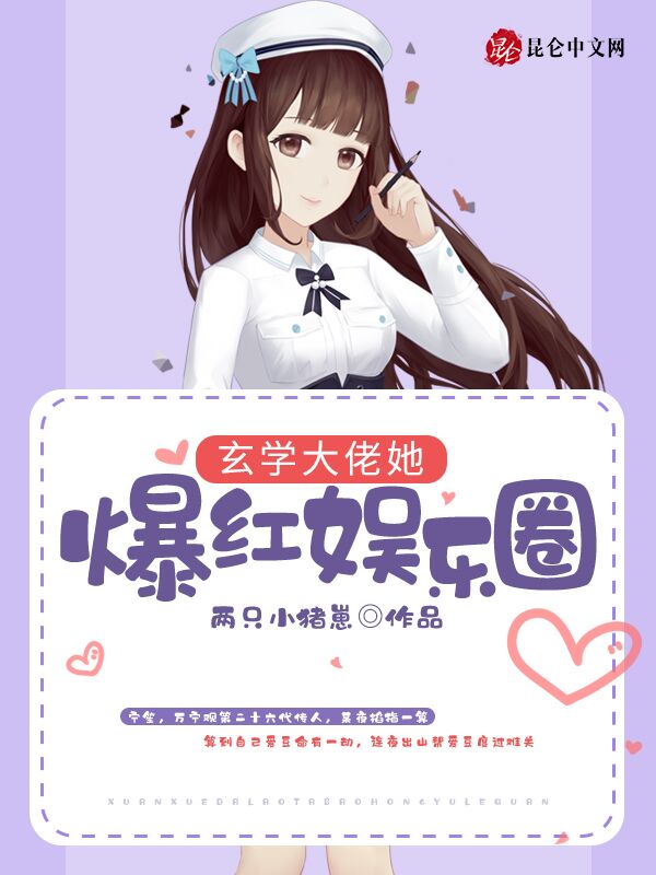 玄学大佬她爆红娱乐圈小说
