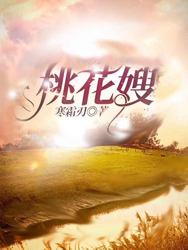 桃花嫂子面馆坑不坑