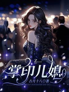 豪门儿媳的逆袭之路大结局