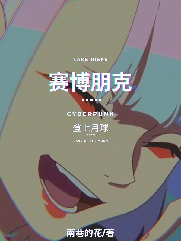 赛博朋克登月