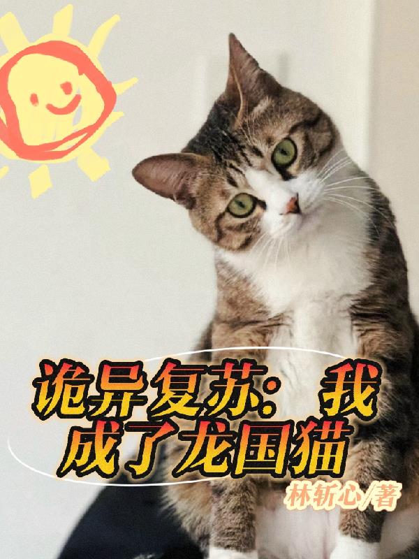 诡异复苏:我成了龙国猫 林斩心