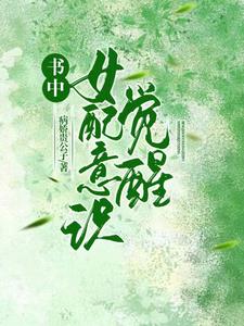书中女配意识觉醒的小说