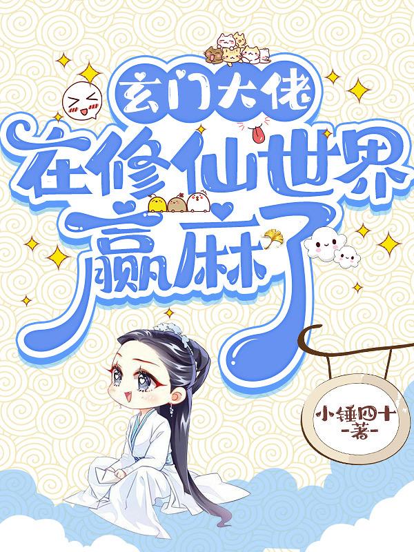 玄门大佬重生了txt