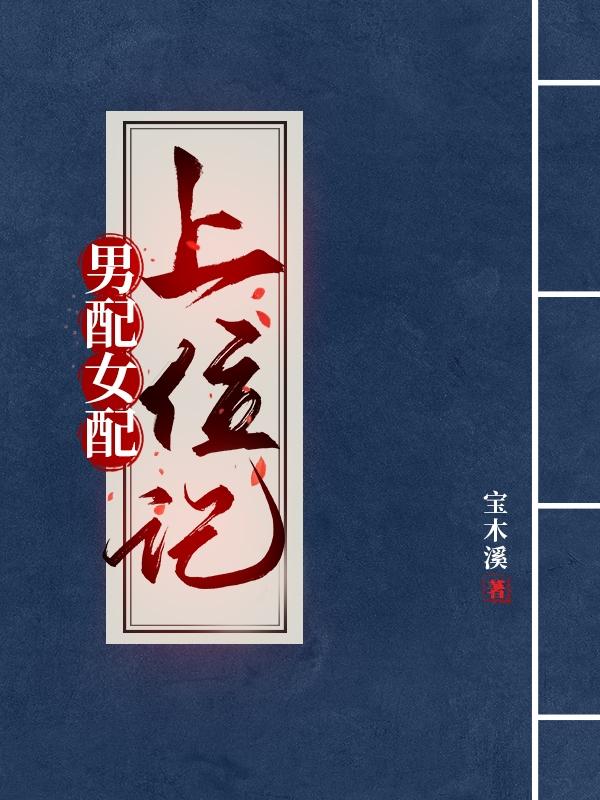 男配女配副cp