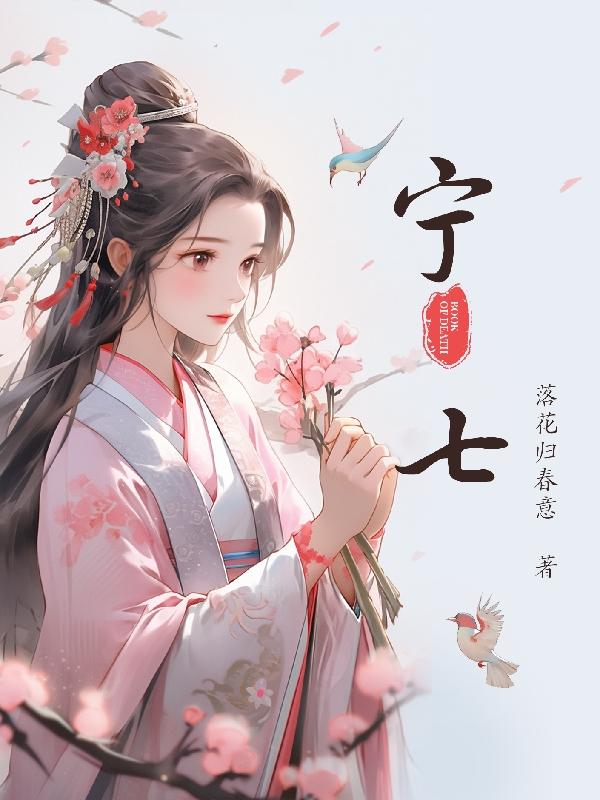 宁七图片