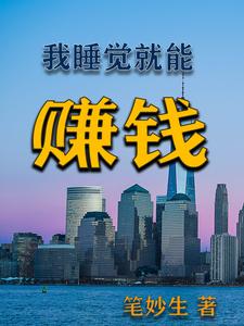 睡觉就可以赚钱的游戏是什么