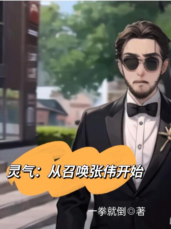 从灵气复苏开始打卡