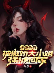 顶级折磨被傲娇大小姐强行虏回家