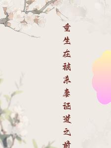 被杀妻证道后我飞升了剧透