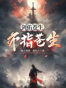 剑捍苍生
