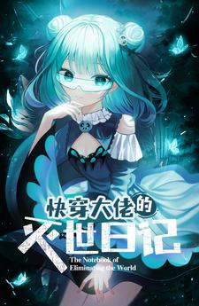 快穿大佬的灭世日记小说