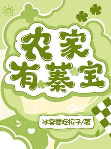 农家有宝,她带领全族逃荒