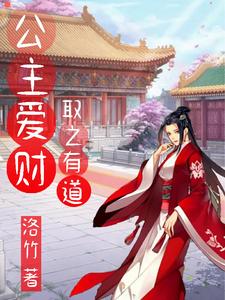 皆知公主爱财如命