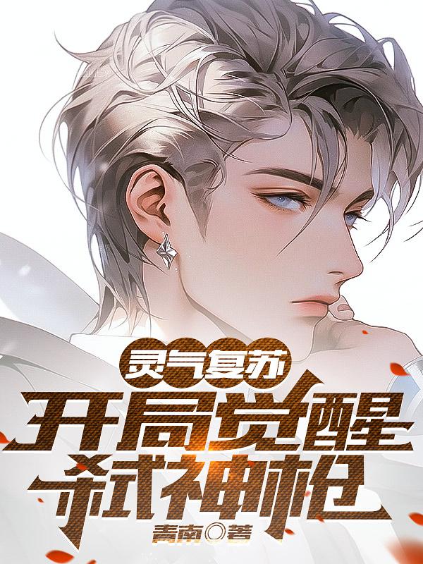 灵气复苏开局觉醒守护灵