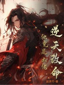 逆天改命:他竟然是大佬免费阅读