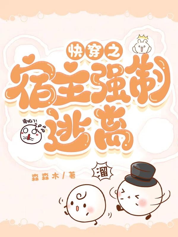 《快穿之宿主求别崩》