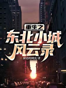 重生之东北少帅免费阅读