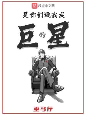 是你们逼我成巨星的txt下载