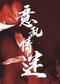 意乱情迷的英文单词