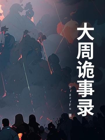 大周诡事录