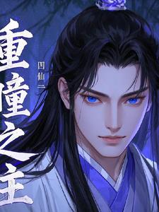 重瞳之主