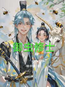 我御蜂修仙