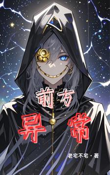 前方异常