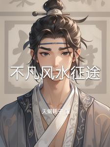 不凡风水征途