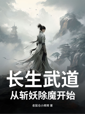 长生武道：从斩妖除魔开始