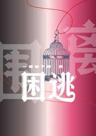 困逃（np）